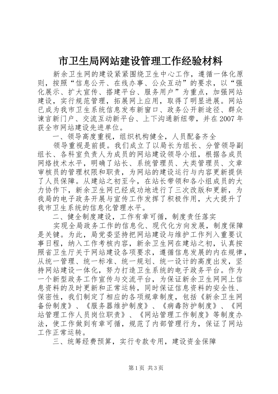 市卫生局网站建设管理工作经验材料_第1页