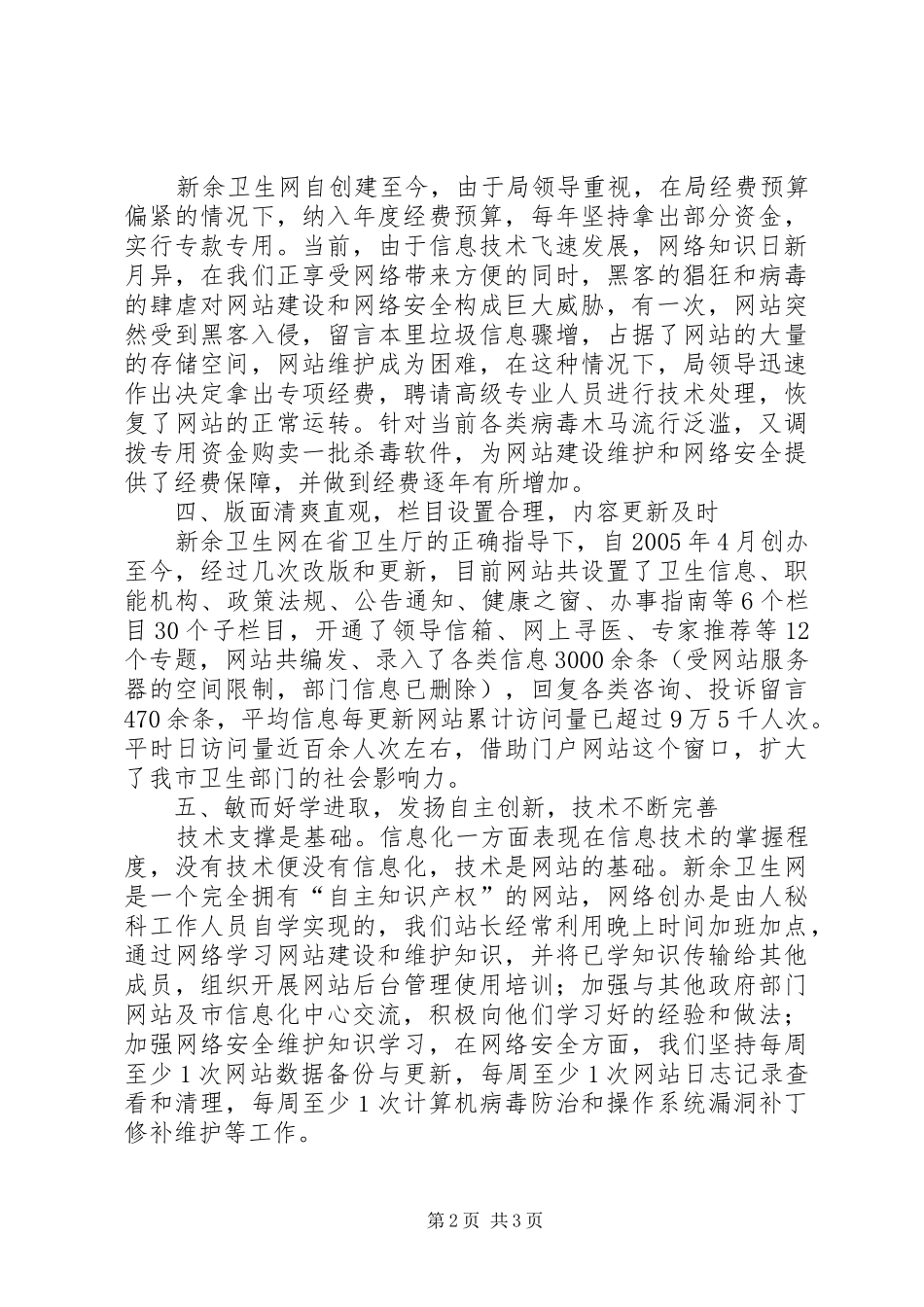 市卫生局网站建设管理工作经验材料_第2页