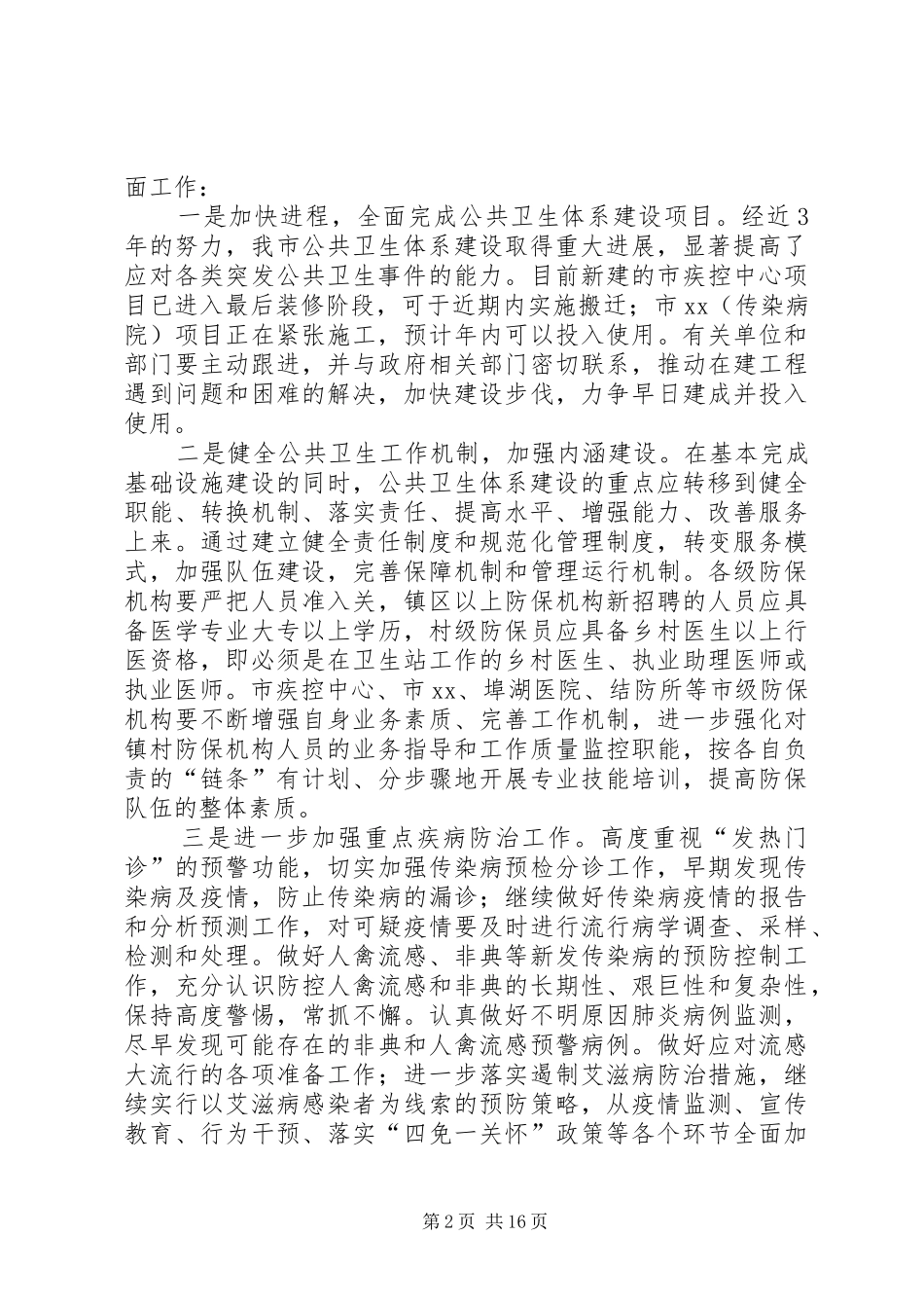 市卫生局卫生工作意见_第2页