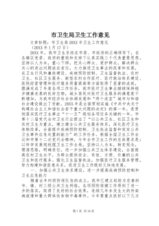 市卫生局卫生工作意见