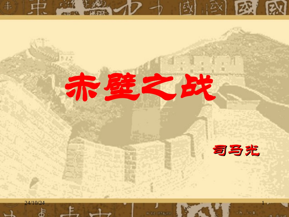 《赤壁之战》课文讲解课件_第1页