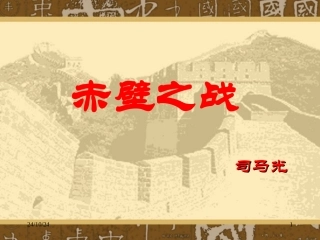 《赤壁之战》课文讲解课件