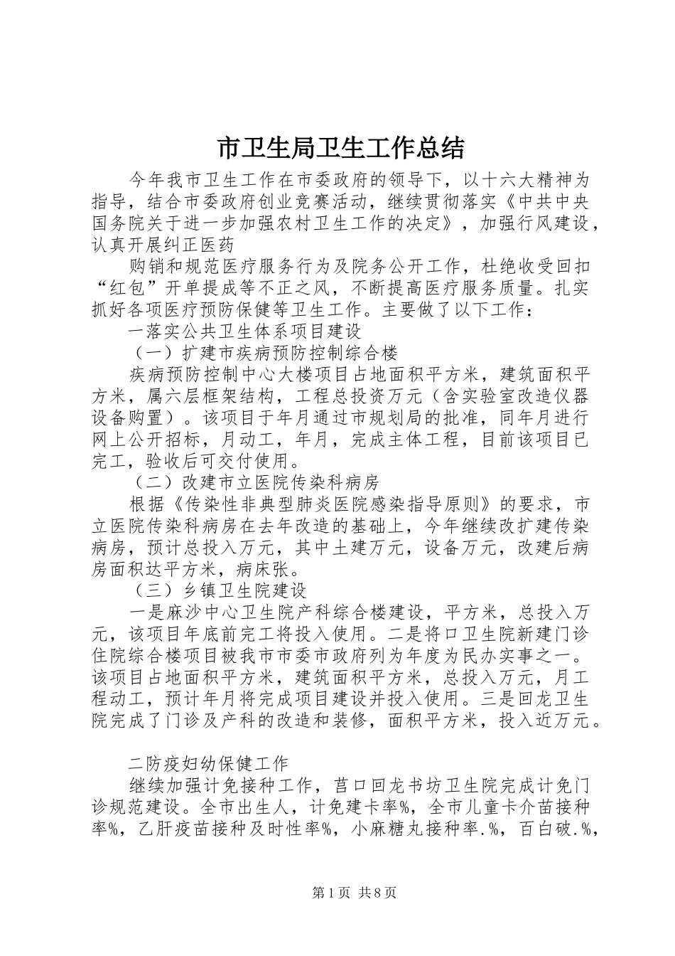市卫生局卫生工作总结_第1页