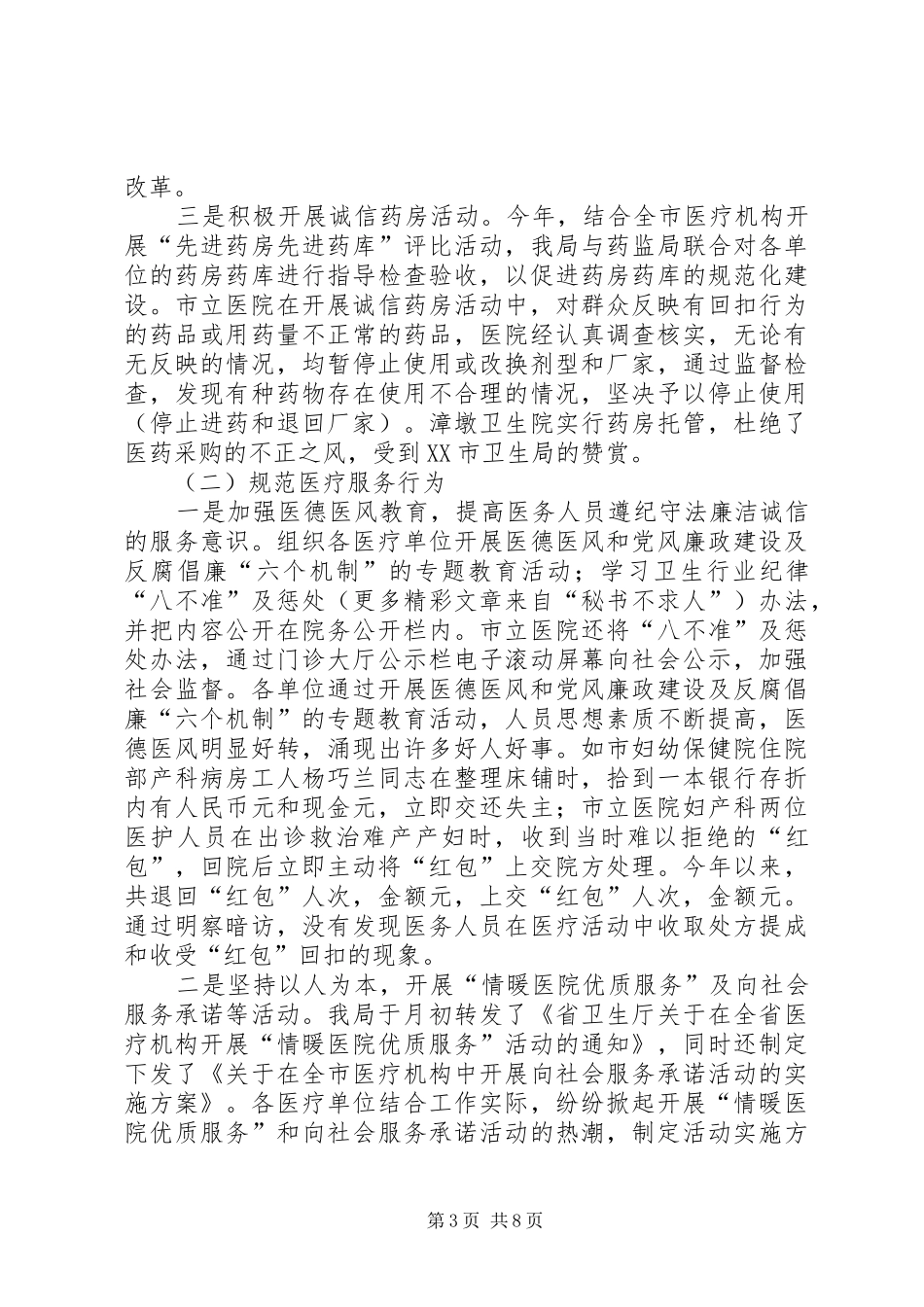 市卫生局卫生工作总结_第3页