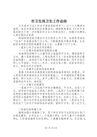 市卫生局卫生工作总结