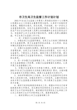 市卫生局卫生监督工作计划计划
