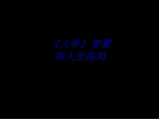 《大学》智慧和人生格局培训课件