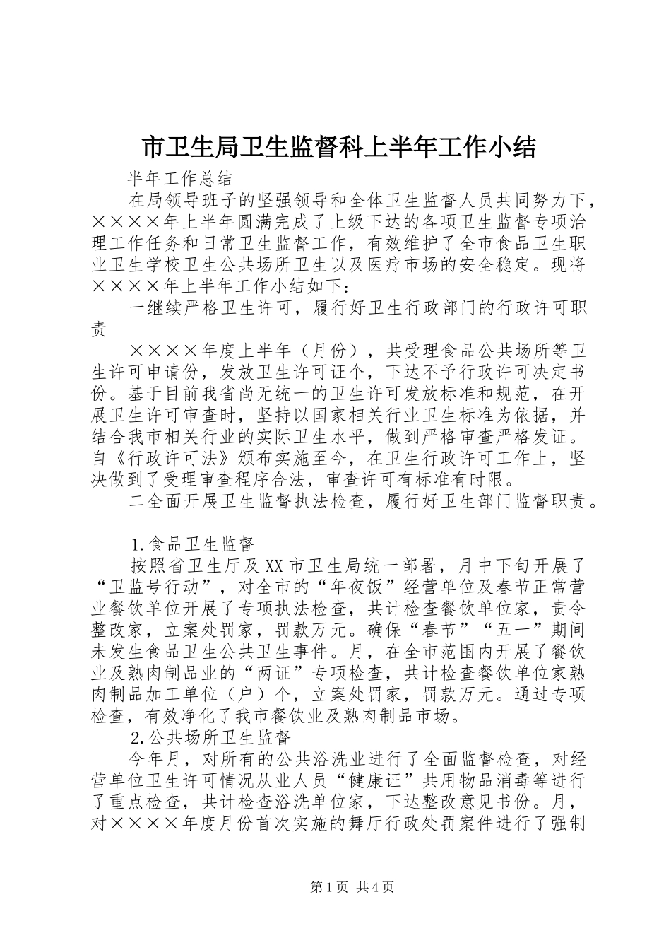 市卫生局卫生监督科上半年工作小结_第1页