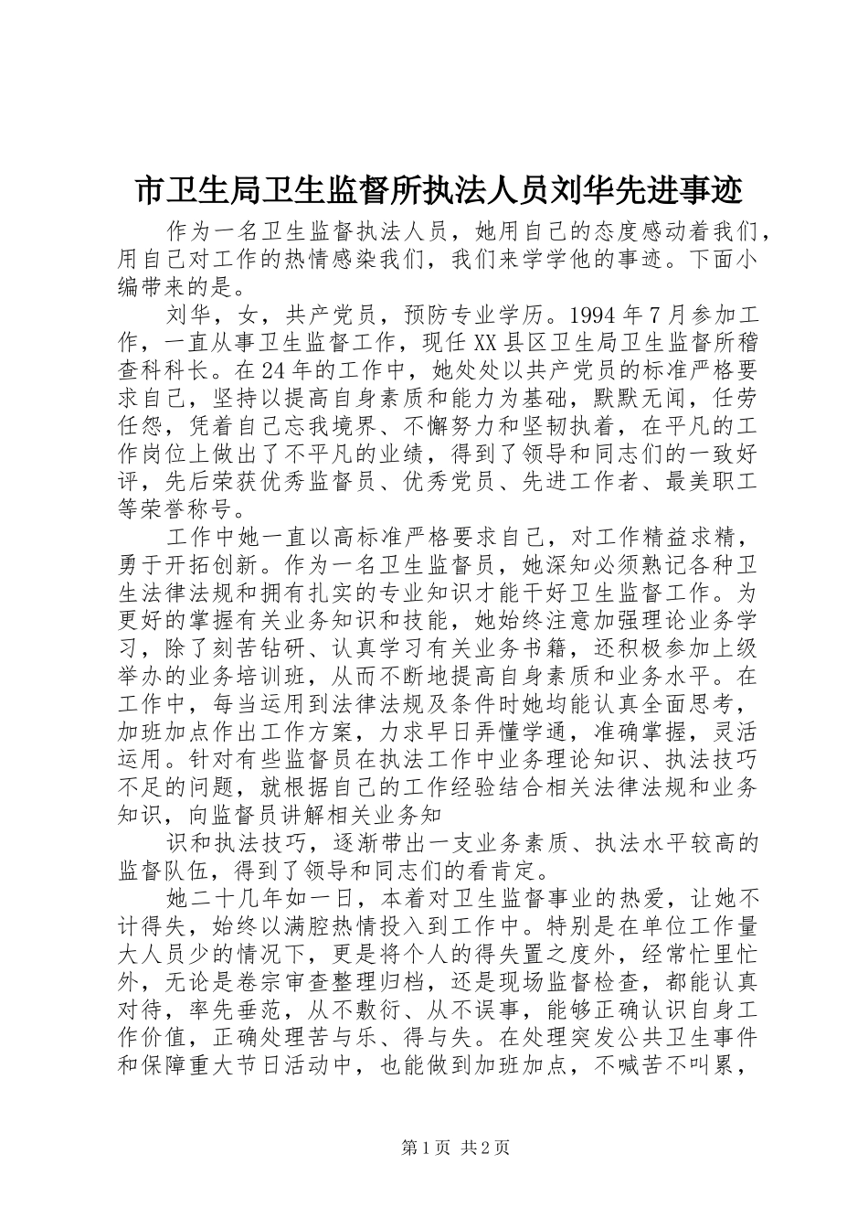 市卫生局卫生监督所执法人员刘华先进事迹_第1页