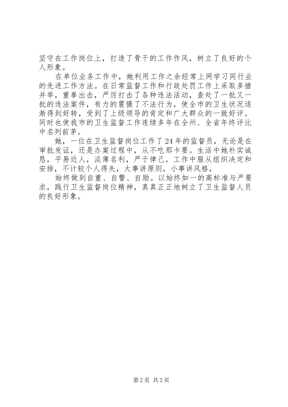 市卫生局卫生监督所执法人员刘华先进事迹_第2页