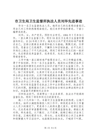 市卫生局卫生监督所执法人员刘华先进事迹