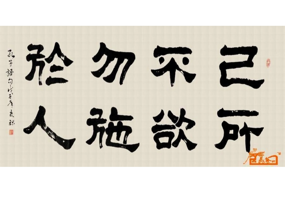 《己所不欲勿施于人》集备课件_第1页
