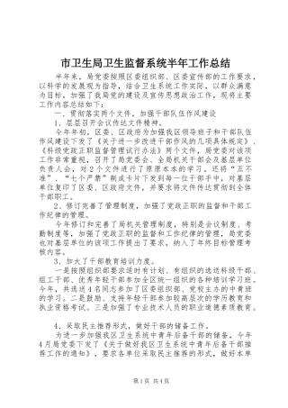 市卫生局卫生监督系统半年工作总结
