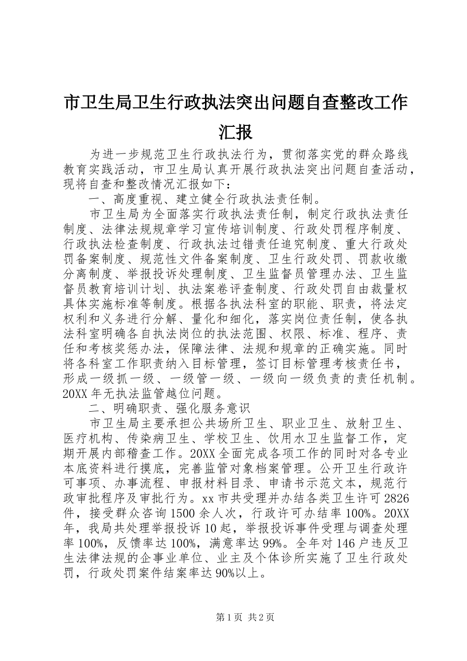市卫生局卫生行政执法突出问题自查整改工作汇报_第1页