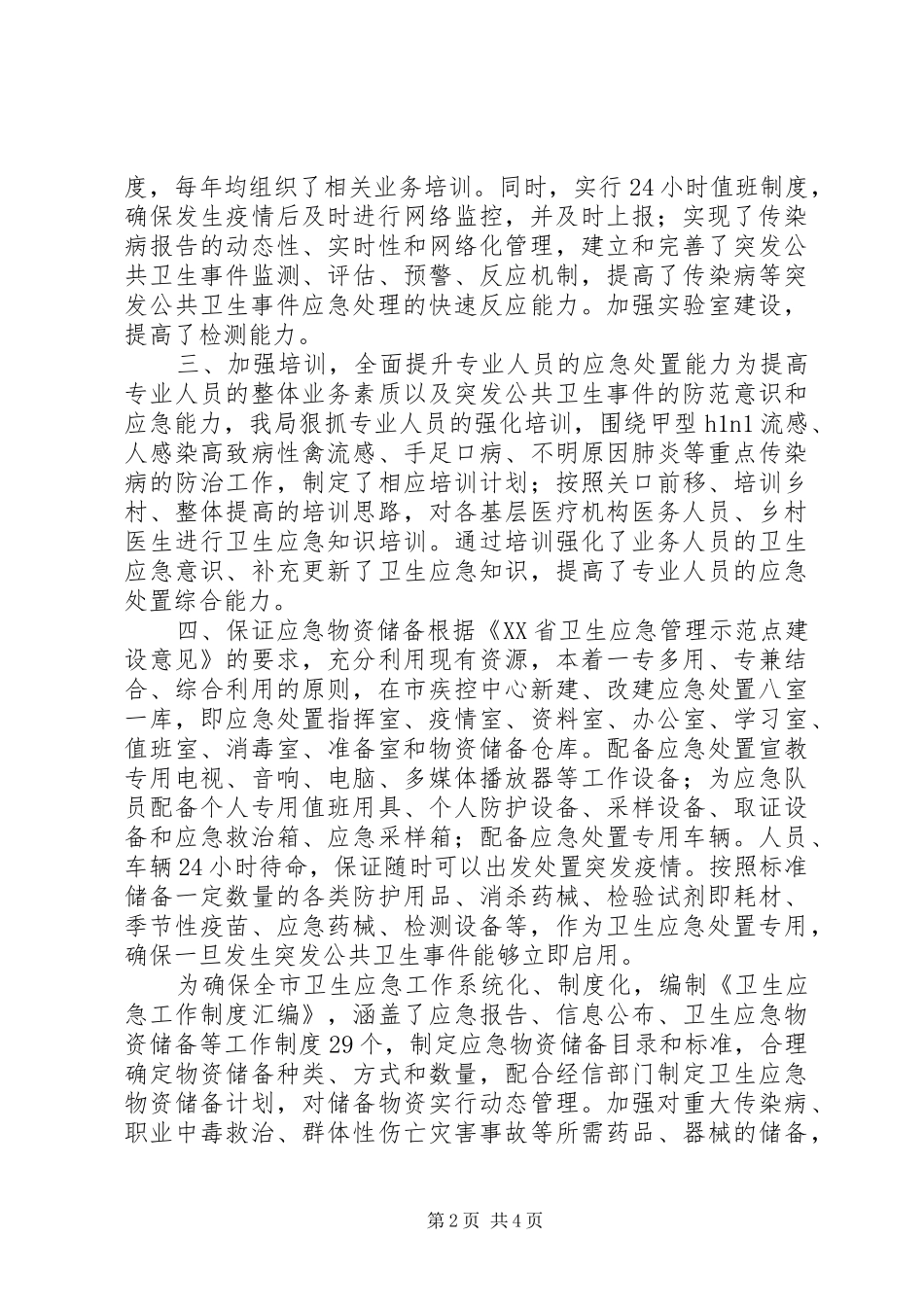 市卫生局卫生应急工作情况自评报告_第2页