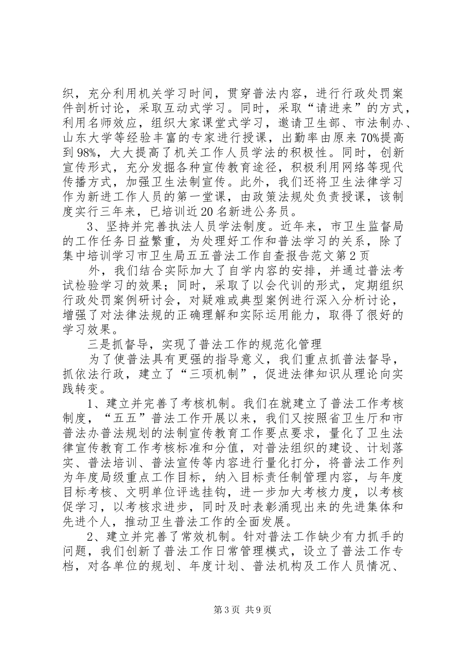 市卫生局五五普法工作自查报告范文_第3页