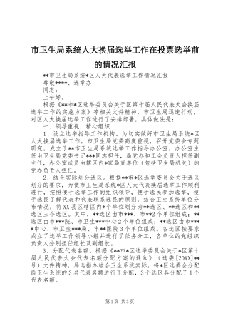 市卫生局系统人大换届选举工作在投票选举前的情况汇报