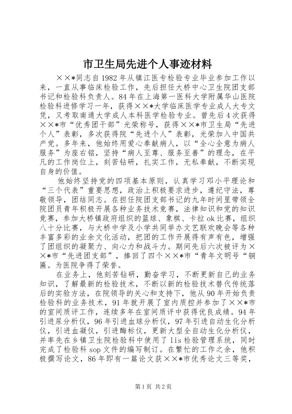 市卫生局先进个人事迹材料_第1页