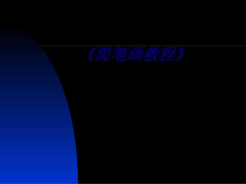 《简笔画教程》培训课件_第1页