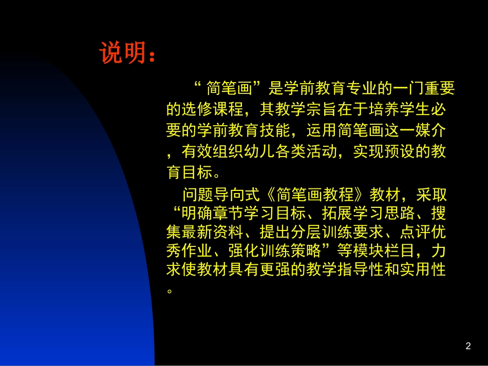 《简笔画教程》培训课件_第2页