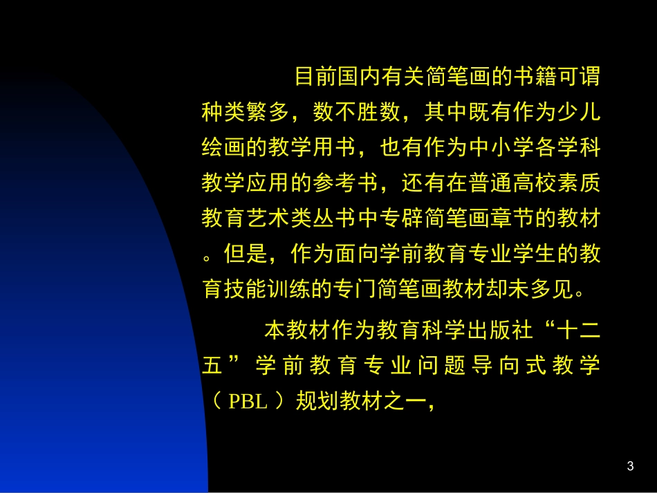 《简笔画教程》培训课件_第3页