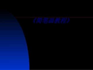《简笔画教程》培训课件