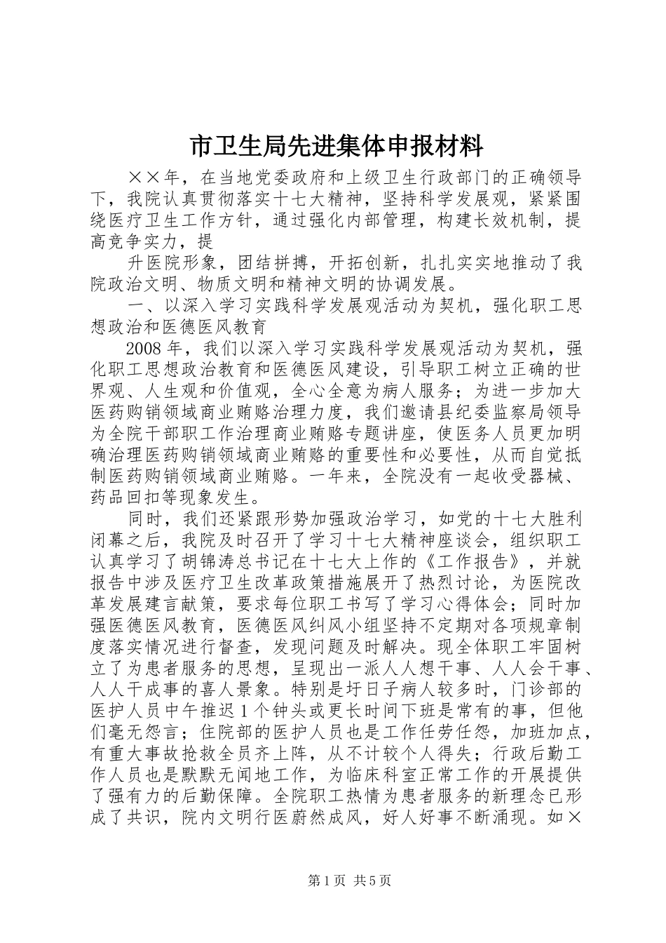 市卫生局先进集体申报材料_第1页