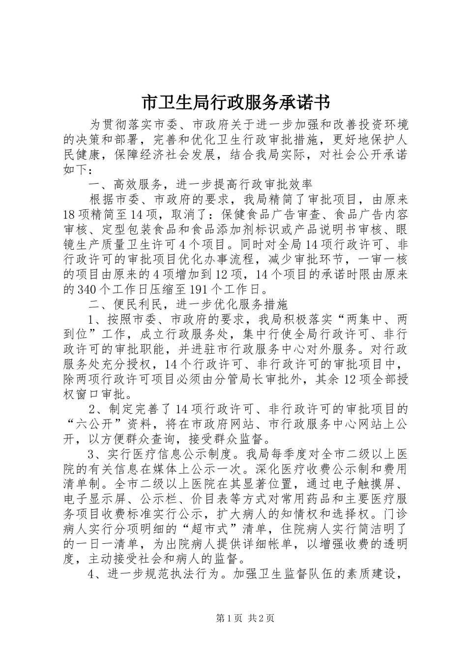 市卫生局行政服务承诺书_第1页