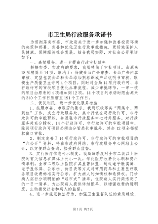 市卫生局行政服务承诺书