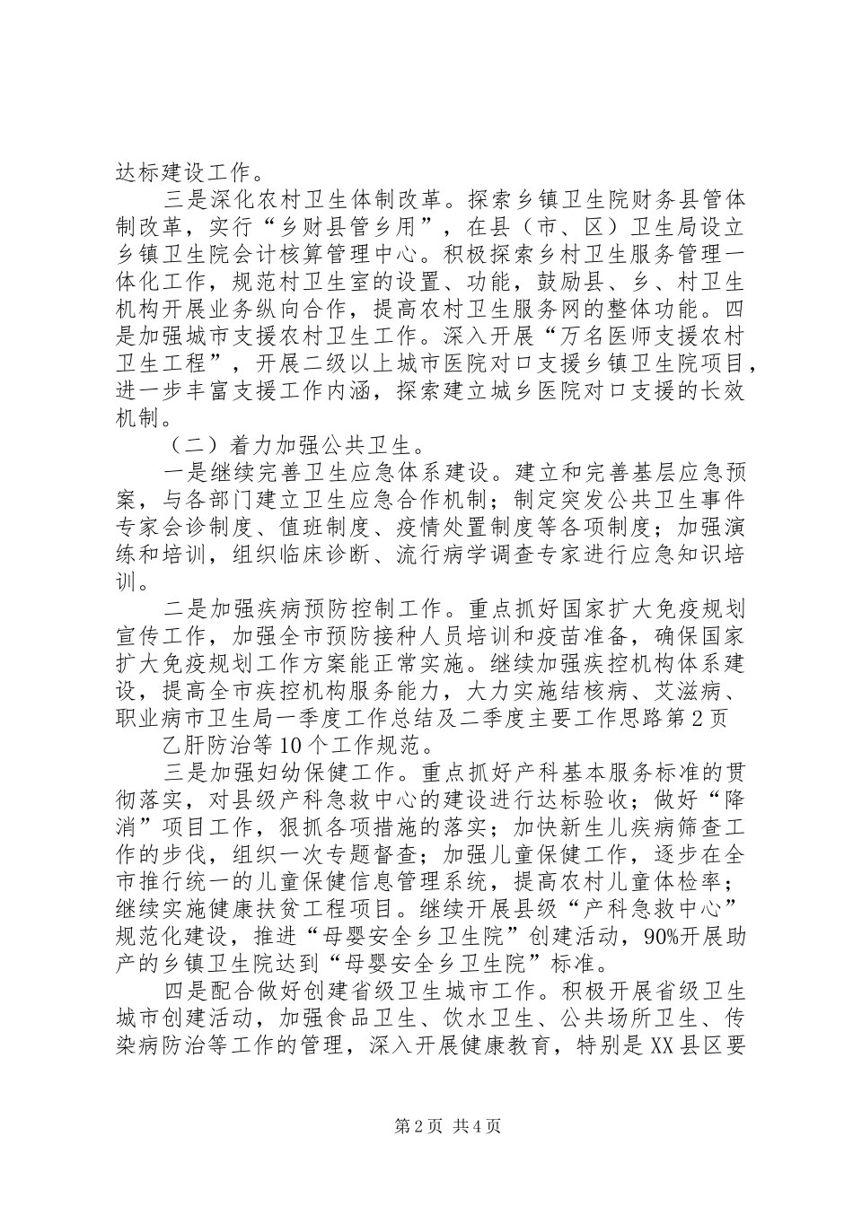 市卫生局一季度工作总结及二季度主要工作思路_第2页
