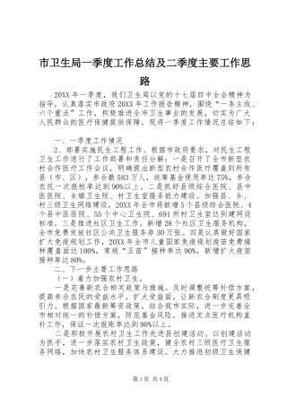 市卫生局一季度工作总结及二季度主要工作思路