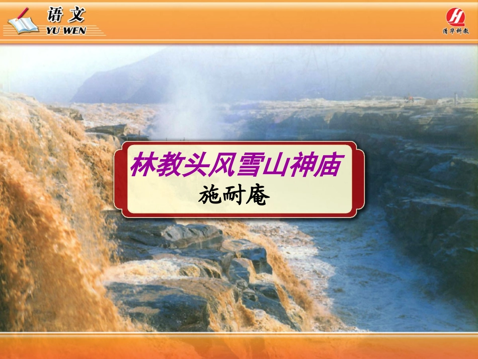 《林教头风雪山神庙》课件_第1页