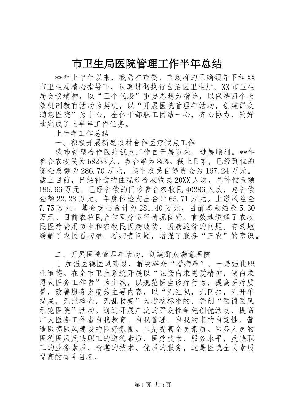 市卫生局医院管理工作半年总结_第1页