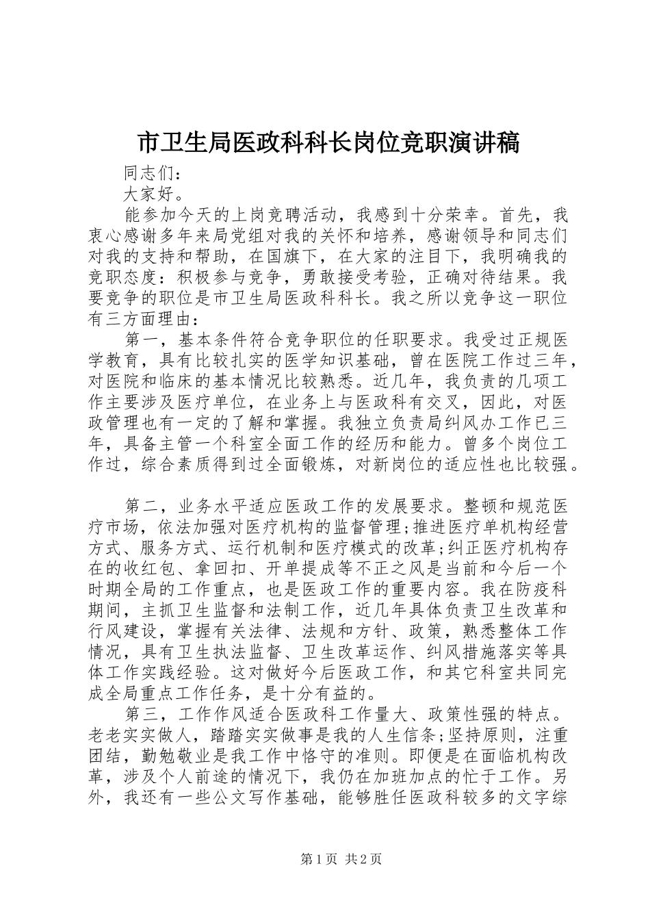 市卫生局医政科科长岗位竞职演讲稿_第1页