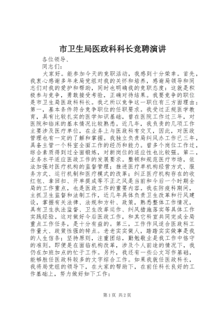 市卫生局医政科科长竞聘演讲