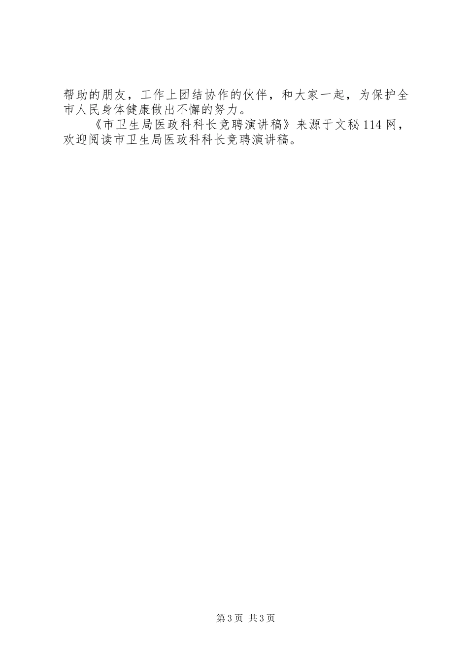 市卫生局医政科科长竞聘演讲稿_第3页