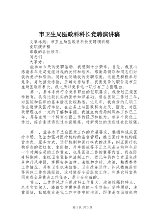 市卫生局医政科科长竞聘演讲稿
