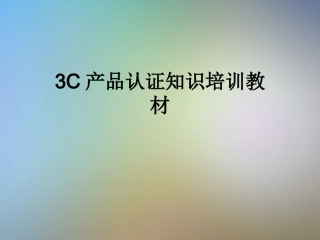 3C产品认证知识培训教材