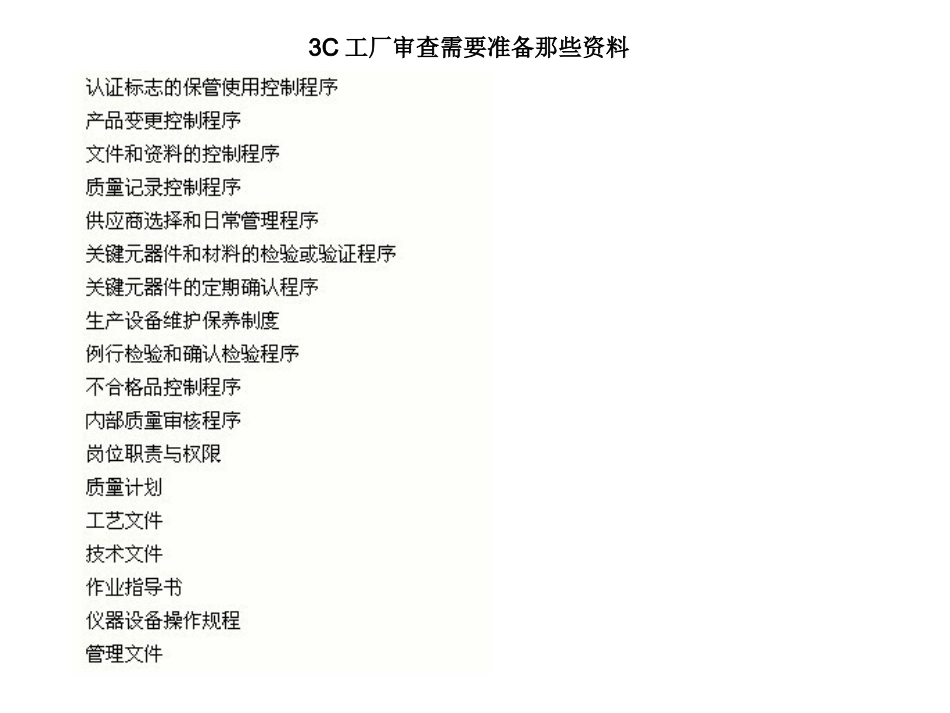 3C工厂审核培训资料_第1页