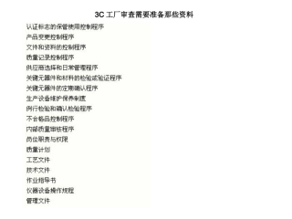 3C工厂审核培训资料