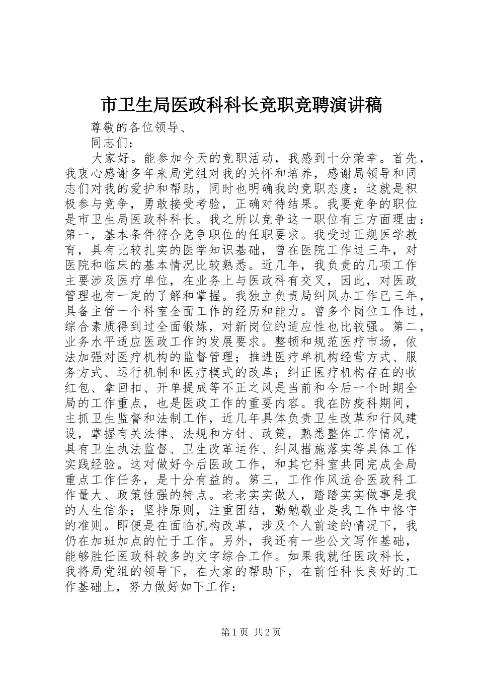市卫生局医政科科长竞职竞聘演讲稿_第1页