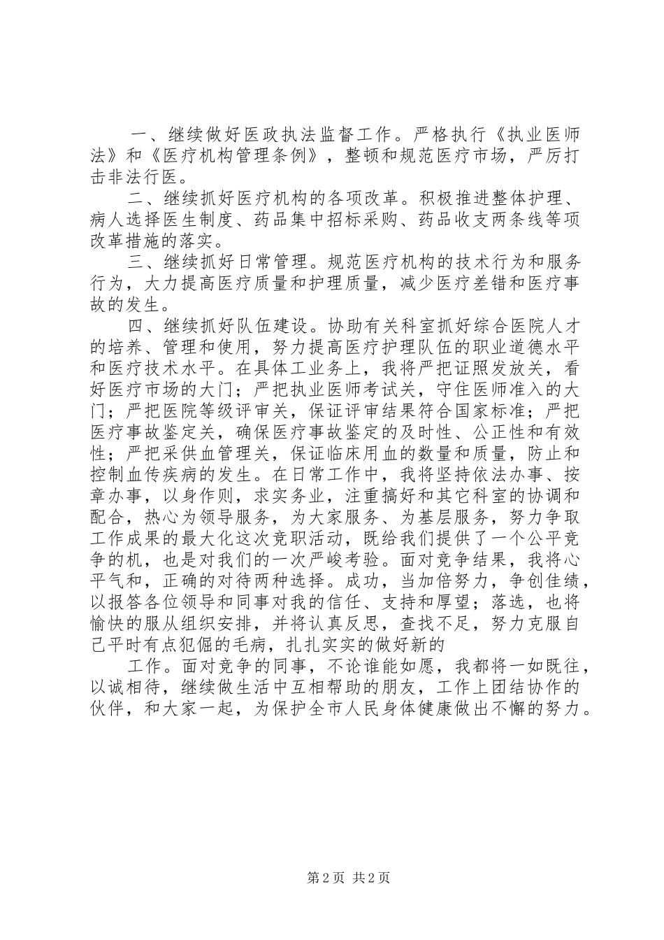 市卫生局医政科科长竞职竞聘演讲稿_第2页