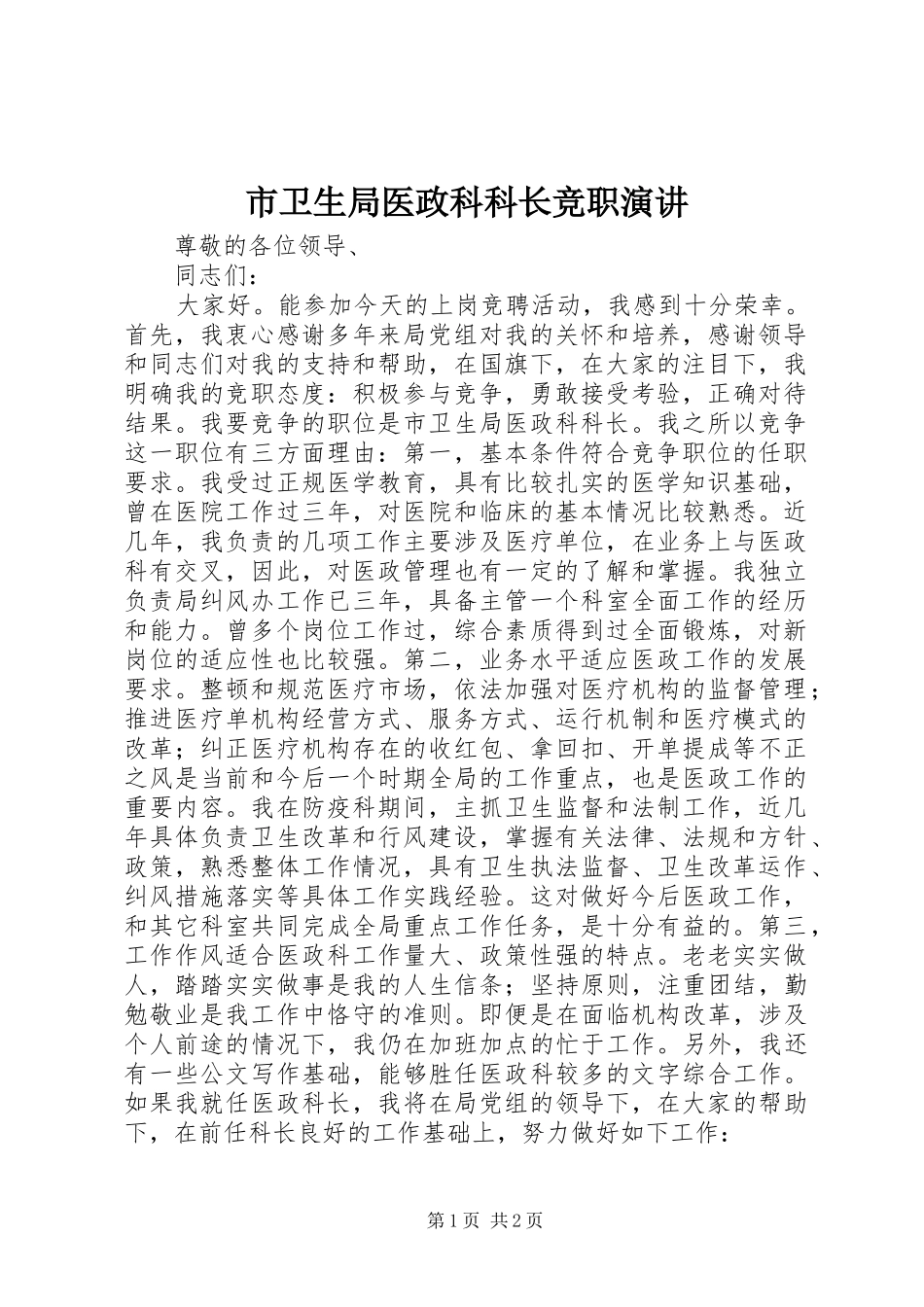 市卫生局医政科科长竞职演讲_第1页