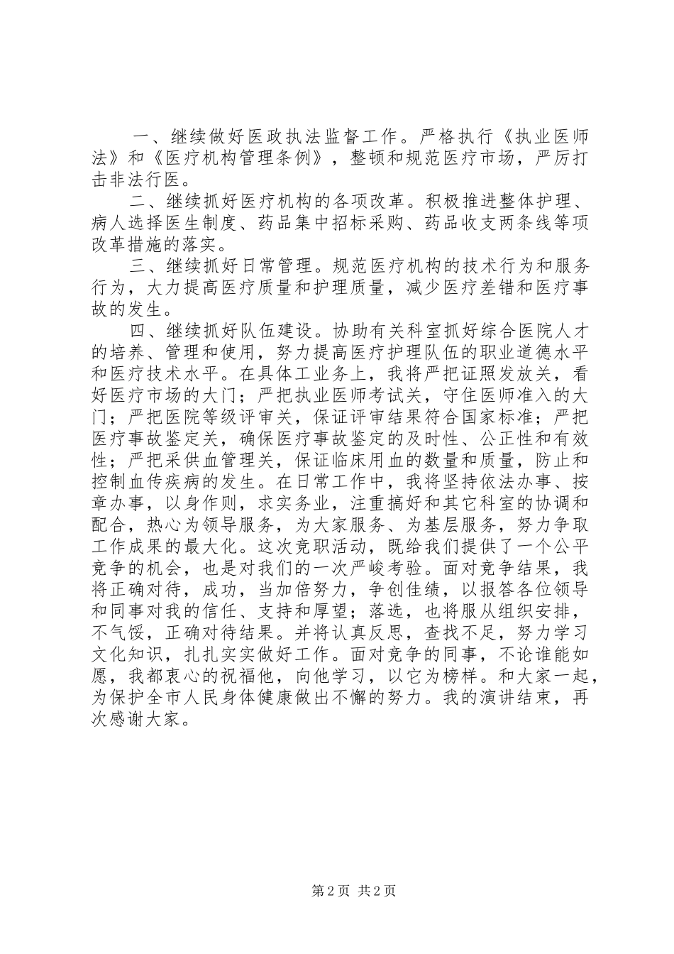 市卫生局医政科科长竞职演讲_第2页
