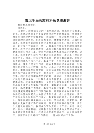 市卫生局医政科科长竞职演讲
