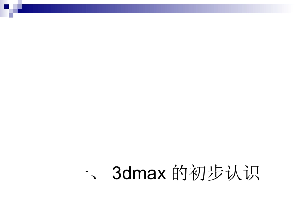 3Dmax课件_第2页