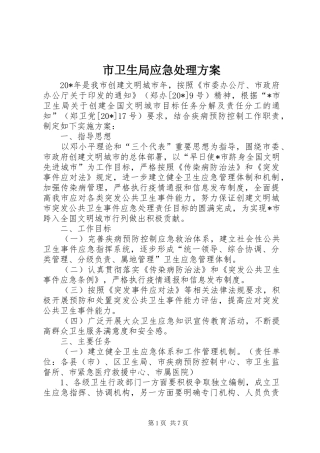 市卫生局应急处理方案