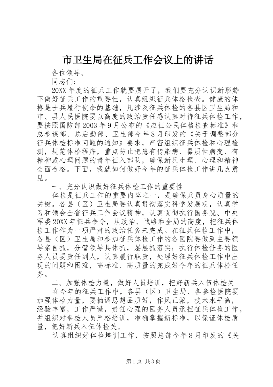 市卫生局在征兵工作会议上的致辞_第1页