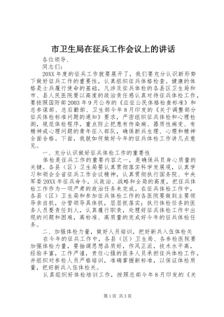 市卫生局在征兵工作会议上的致辞