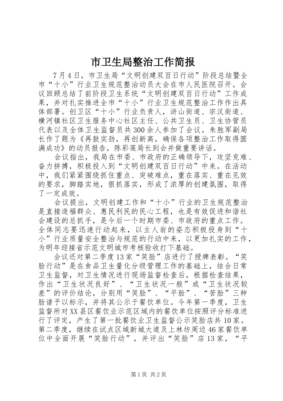 市卫生局整治工作简报_第1页